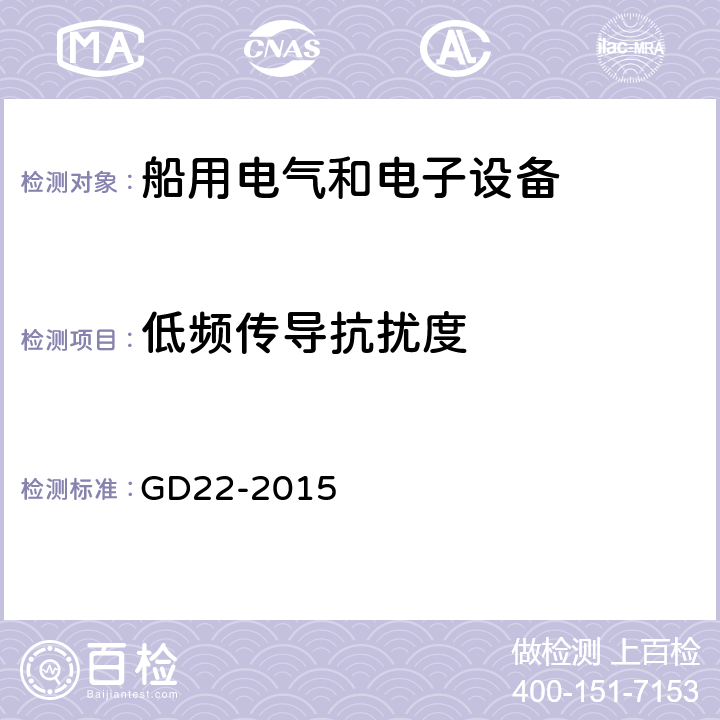 低频传导抗扰度 电气电子产品型式认可试验指南 GD22-2015 条款3.8