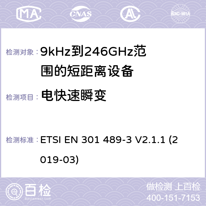 电快速瞬变 电磁兼容性和射频频谱问题（ERM）；射频设备和服务的电磁兼容性（EMC）标准；第3部分：9kHz到40GHz范围的短距离设备的EMC性能特殊要求 ETSI EN 301 489-3 V2.1.1 (2019-03) 9.4