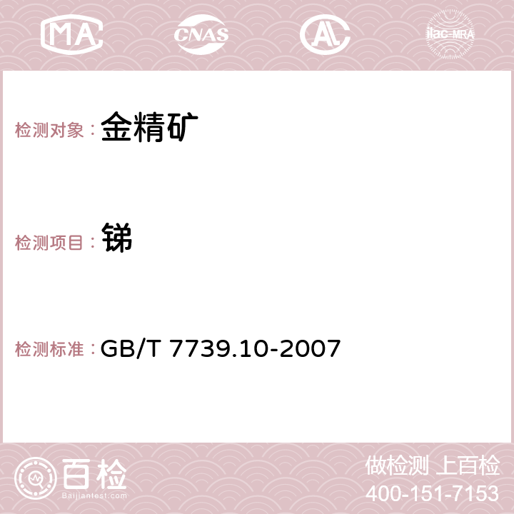 锑 金精矿化学分析方法 第10部分 锑量的测定 GB/T 7739.10-2007