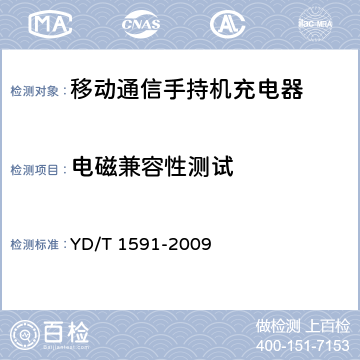 电磁兼容性测试 《移动通信终端电源适配器及充电/数据接口技术要求和测试方法》 YD/T 1591-2009 5.2.3.6