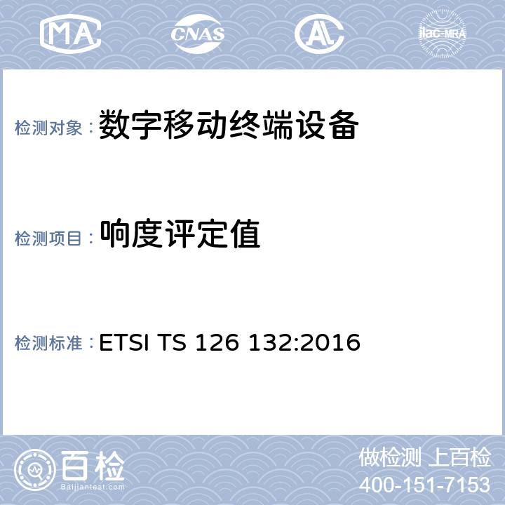响度评定值 ETSI TS 126 132 通用移动通信系统：语音与视频电话终端声学测试规范 :2016