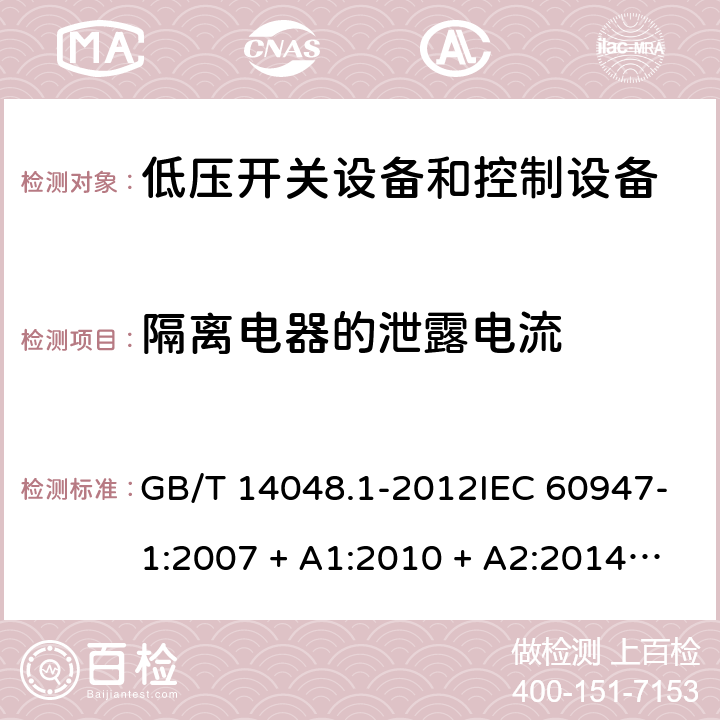 隔离电器的泄露电流 低压开关设备和控制设备 第 1 部分：总则 GB/T 14048.1-2012IEC 60947-1:2007 + A1:2010 + A2:2014 EN 60947-1:2007 + A1:2011 + A2:2014 7.2.7