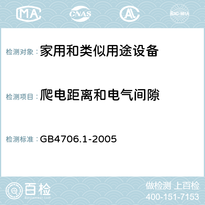 爬电距离和电气间隙 家用和类似用途设备的安全 第1部分 通用要求 GB4706.1-2005 29