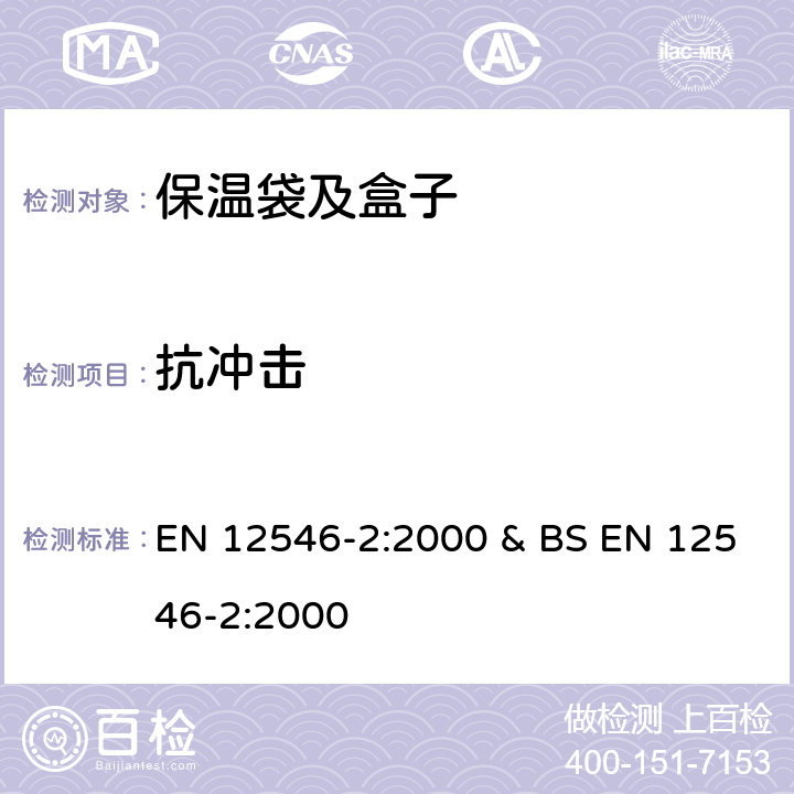 抗冲击 家用保温容器-保温袋及盒子 EN 12546-2:2000 & BS EN 12546-2:2000 条款4.3