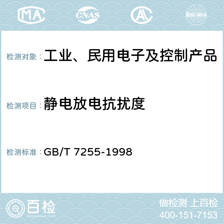 静电放电抗扰度 单边带电力线载波机 GB/T 7255-1998 5.3.1.11表3