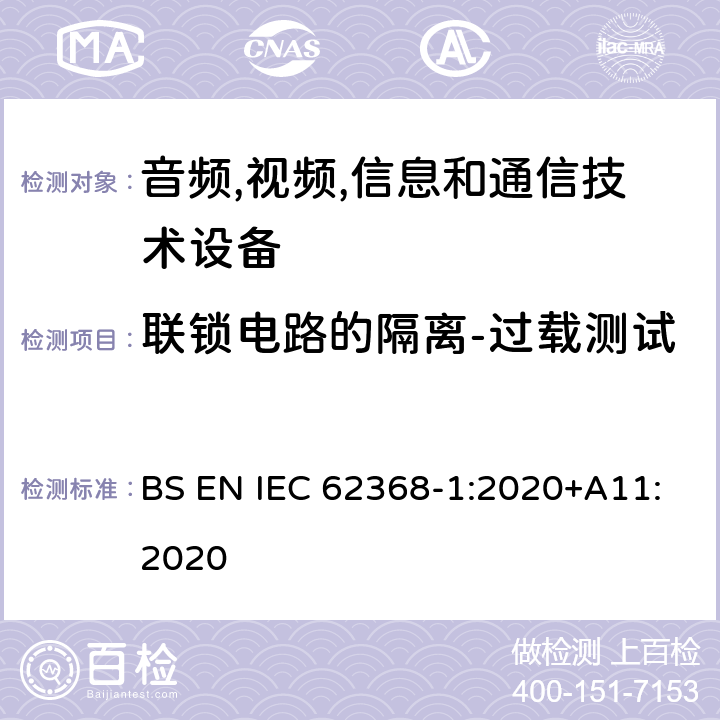 联锁电路的隔离-过载测试 音频/视频,信息和通信技术设备-第一部分: 安全要求 BS EN IEC 62368-1:2020+A11:2020 附录 K.7.2