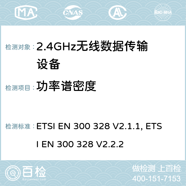功率谱密度 无线电设备的频谱特性-2.4GHz宽带传输设备 ETSI EN 300 328 V2.1.1, ETSI EN 300 328 V2.2.2 4.3.2.3
