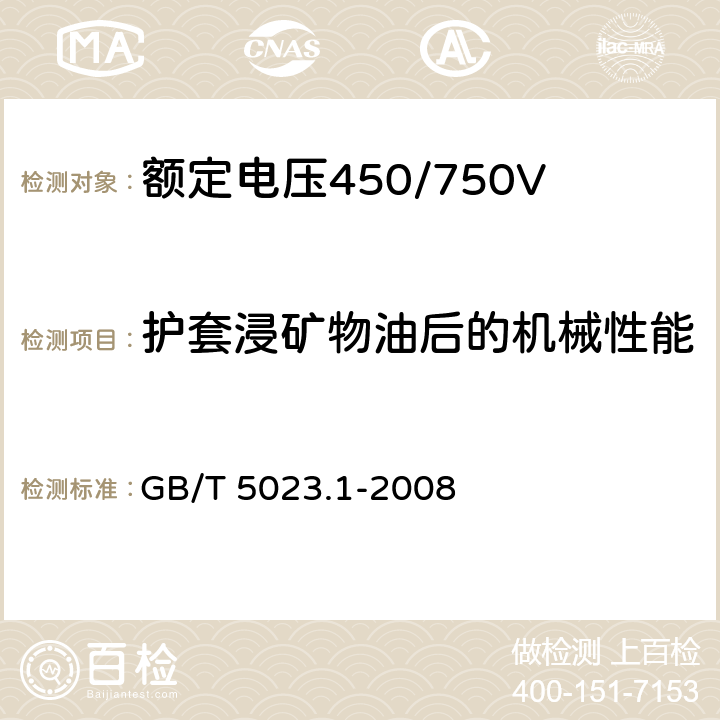 护套浸矿物油后的机械性能 额定电压450/750V 及以下聚氯乙烯绝缘电缆 第1部分：一般要求 GB/T 5023.1-2008 5.2.4