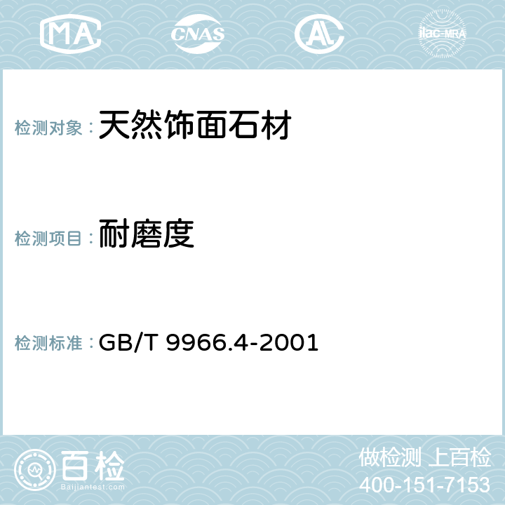 耐磨度 GB/T 9966.4-2001 天然饰面石材试验方法 第4部分:耐磨性试验方法