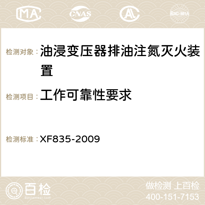 工作可靠性要求 《油浸式变压器排油注氮灭火装置》 XF835-2009 5.3.9.6,5.4.5