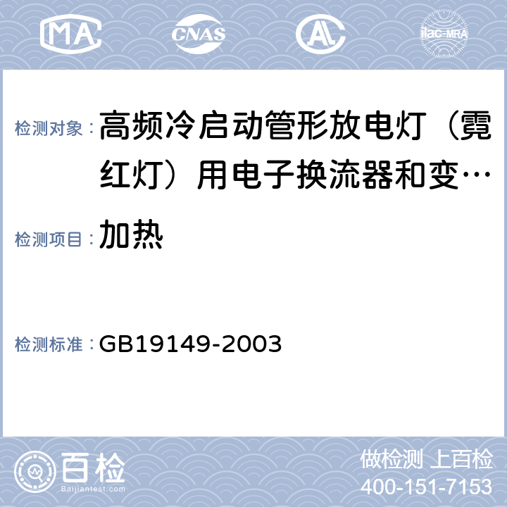 加热 空载输出电压超过1000V的管形放电灯用变压器(霓虹灯变压器)的一般要求和安全要求 GB19149-2003 Cl.10