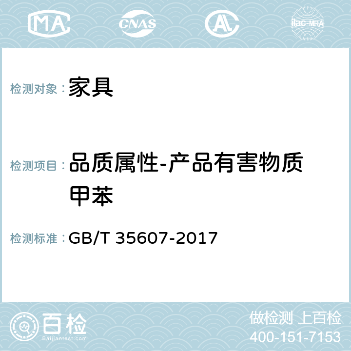 品质属性-产品有害物质 甲苯 GB/T 35607-2017 绿色产品评价 家具