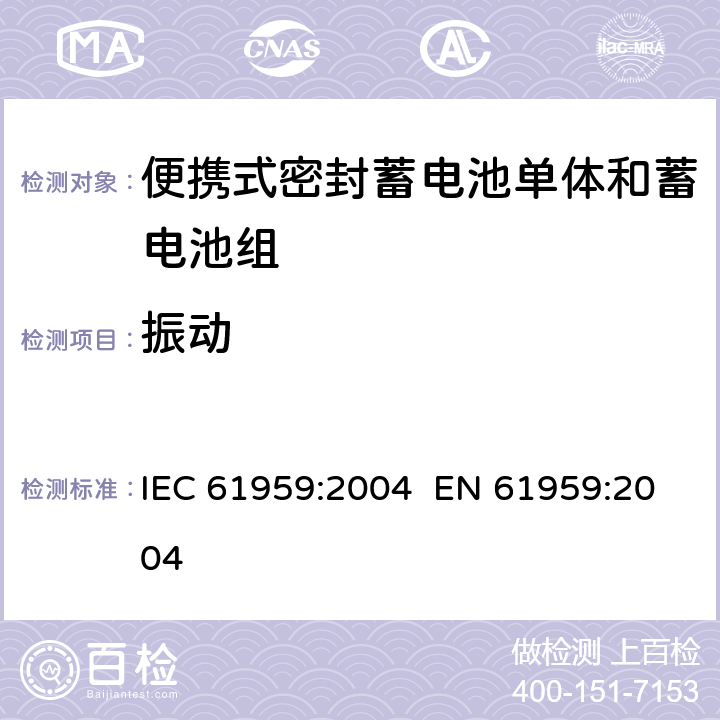 振动 含碱性或其它非酸性电解质的蓄电池单体和蓄电池组-便携式密封蓄电池单体和蓄电池组的机械试验 IEC 61959:2004 EN 61959:2004 4.1