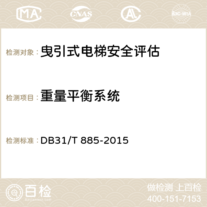 重量平衡系统 在用电梯安全评估规范 DB31/T 885-2015 5.3.1