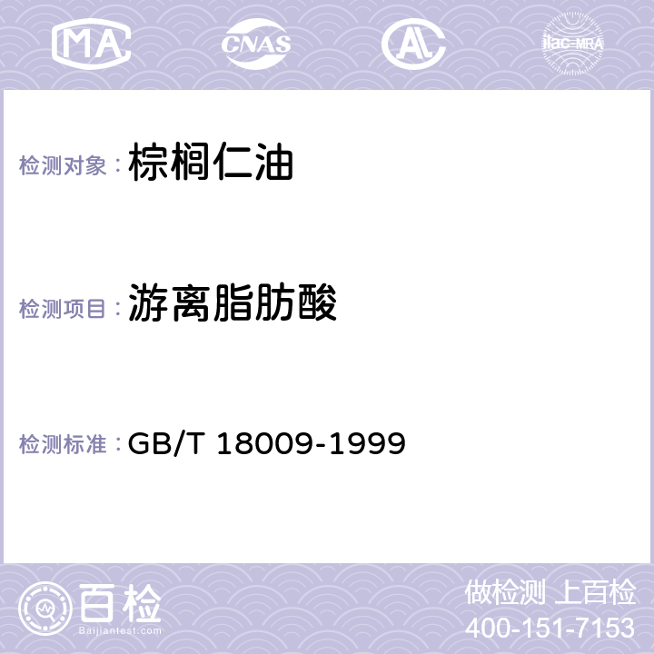 游离脂肪酸 棕榈仁油 GB/T 18009-1999 6.7（GB 5009.229-2016）