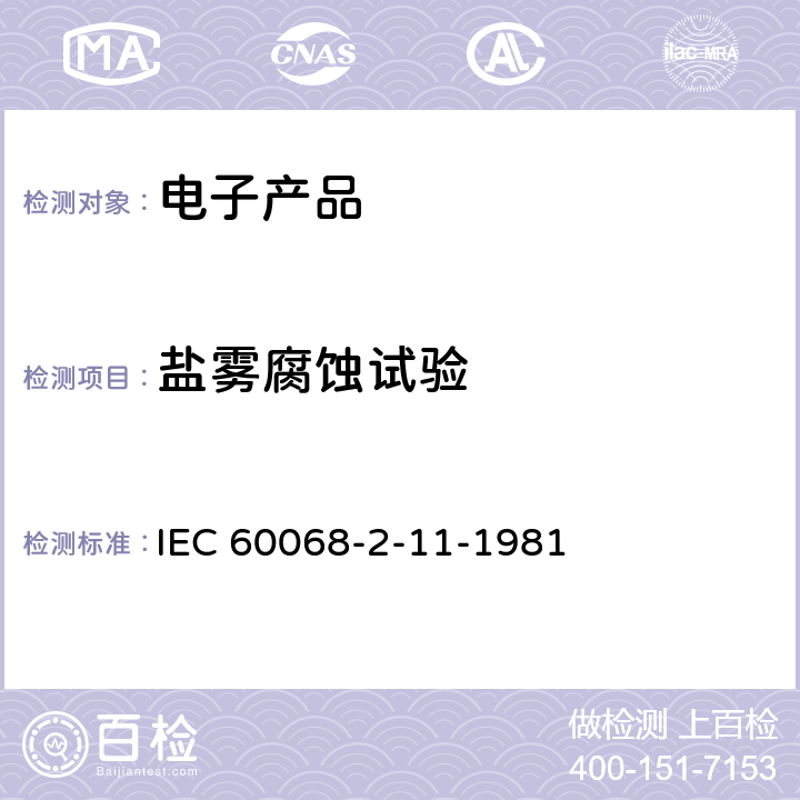 盐雾腐蚀试验 基本环境试验规程.第2部分:试验.第11节:试验Ka:盐雾 IEC 60068-2-11-1981