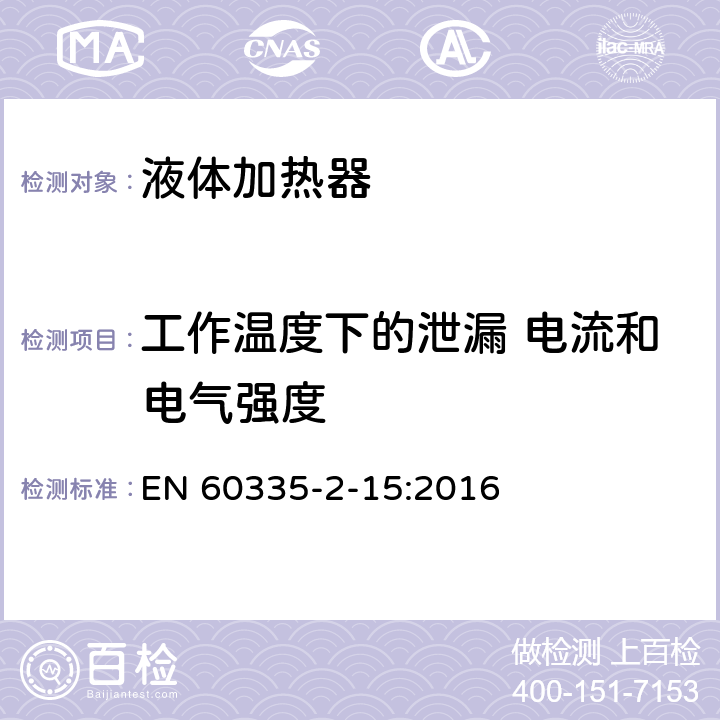 工作温度下的泄漏 电流和电气强度 家用和类似电气装置的安全 第2-15部分:加热液体装置的特殊要求 EN 60335-2-15:2016 13