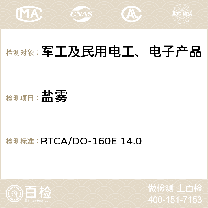 盐雾 机载设备环境条件和试验方法 盐雾 RTCA/DO-160E 14.0