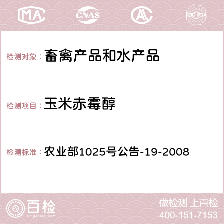 玉米赤霉醇 动物性食品中玉米赤霉醇类药物残留检测 液相色谱-串联质谱法 农业部1025号公告-19-2008