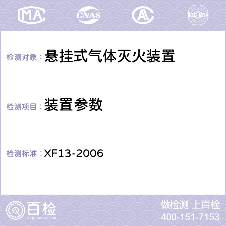 装置参数 《悬挂式气体灭火装置》 XF13-2006 5.1.3