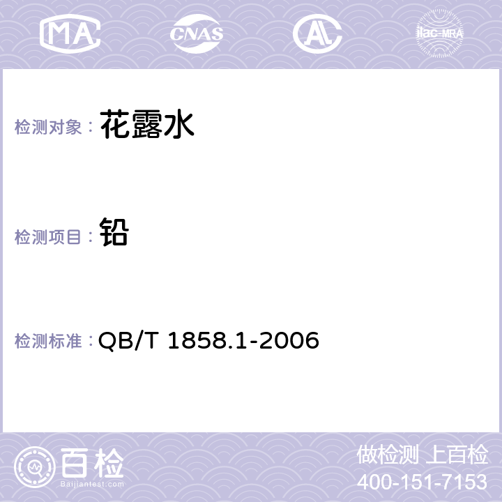 铅 花露水 QB/T 1858.1-2006 5.3（《化妆品安全技术规范》（2015年版） 第四章 1.3）