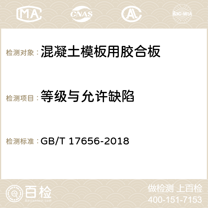 等级与允许缺陷 混凝土模板用胶合板 GB/T 17656-2018 6.3.1
