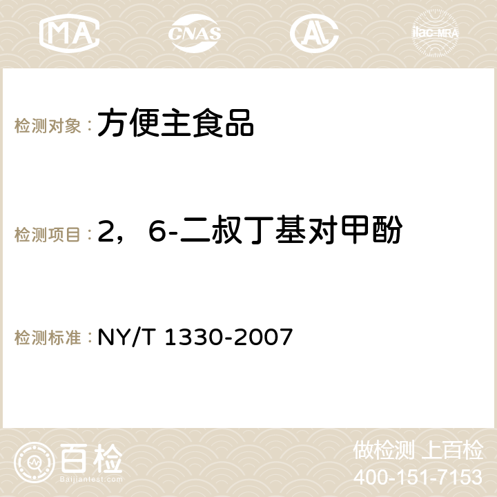 2，6-二叔丁基对甲酚 绿色食品 方便主食品 NY/T 1330-2007 6.3.11/SN/T 1050-2014