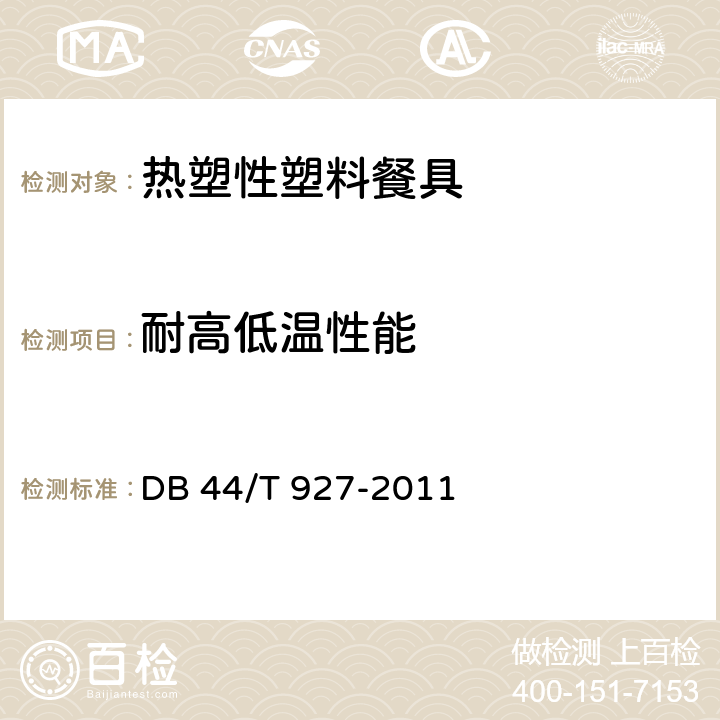 耐高低温性能 热塑性塑料餐具 DB 44/T 927-2011 5.6