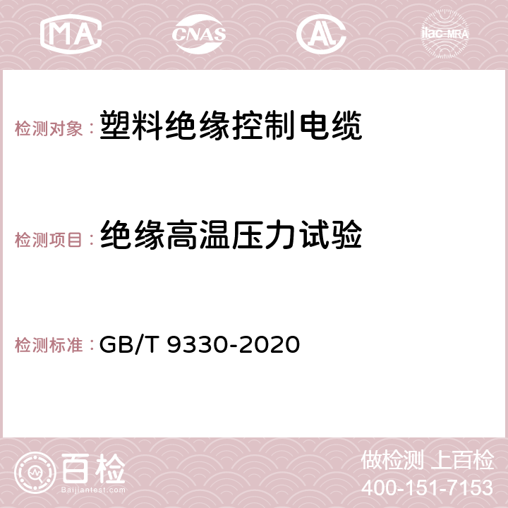 绝缘高温压力试验 塑料绝缘控制电缆 GB/T 9330-2020 表19