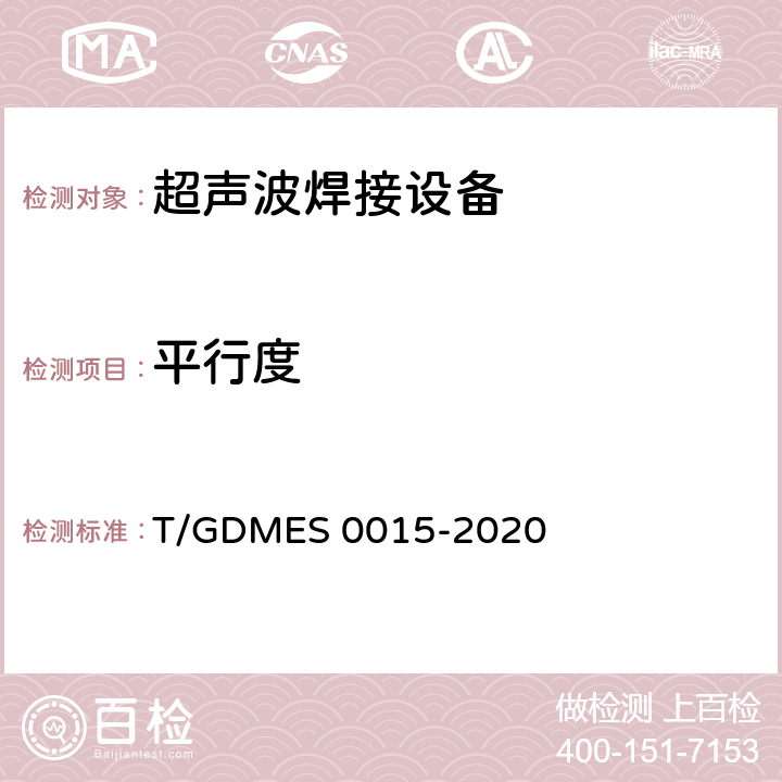 平行度 超声波焊接设备 口罩机用焊接机 T/GDMES 0015-2020 Cl.5.5.3