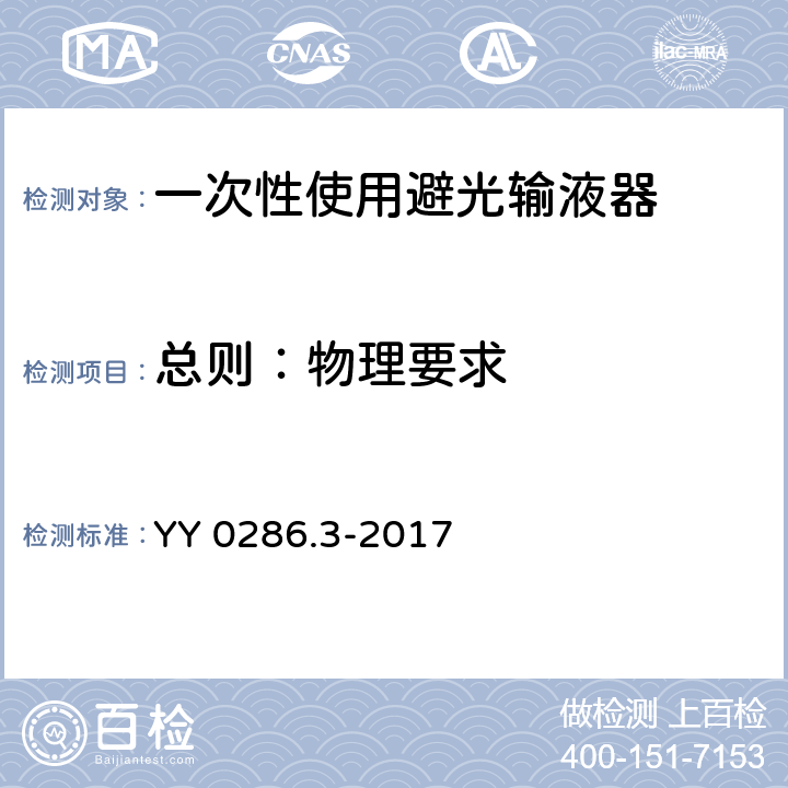 总则：物理要求 专用输液器 第3部分：一次性使用避光输液器 YY 0286.3-2017 5.1