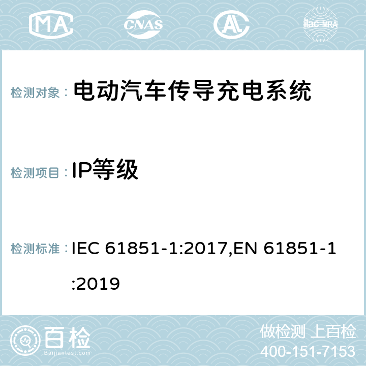 IP等级 电动汽车传导充电系统 - 第1部分：通用要求 IEC 61851-1:2017,EN 61851-1:2019 12.4