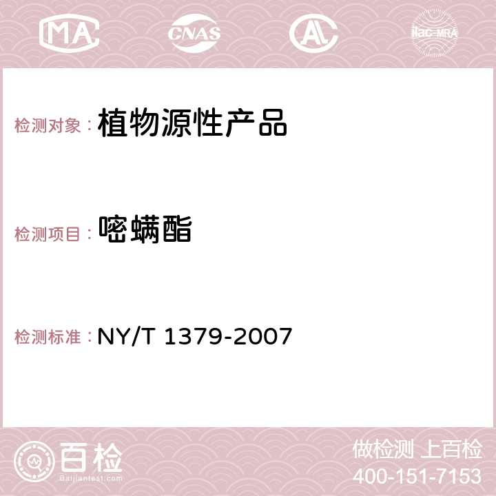 嘧螨酯 蔬菜中334種農藥多殘留的測定 氣相色譜質譜法和液相色譜質譜法 NY/T 1379-2007