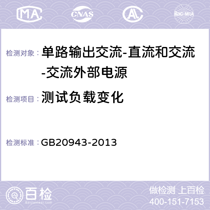 测试负载变化 单路输出式交流-直流和交流-交流外部电源能效限定值及节能评价值 GB20943-2013 A2.3