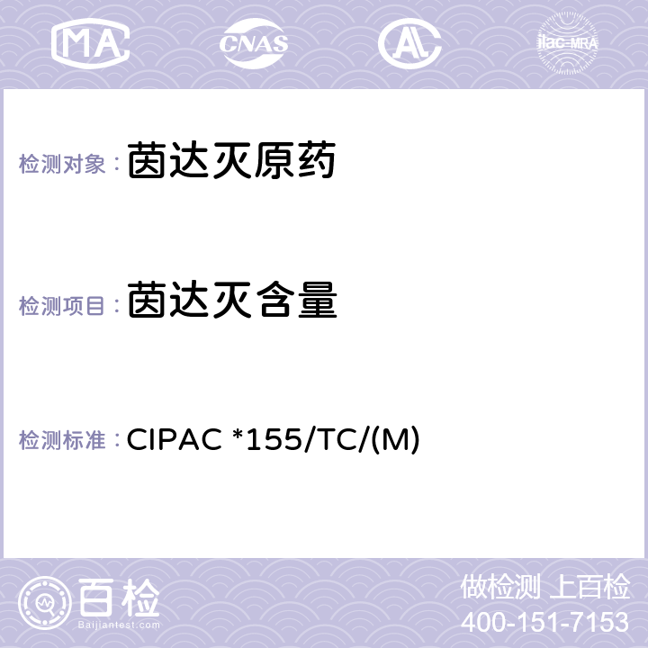 茵达灭含量 茵达灭 CIPAC *155/TC/(M)
