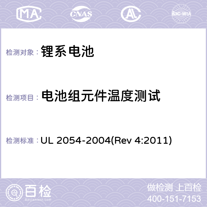 电池组元件温度测试 家用及商用电池 UL 2054-2004(Rev 4:2011) 13A