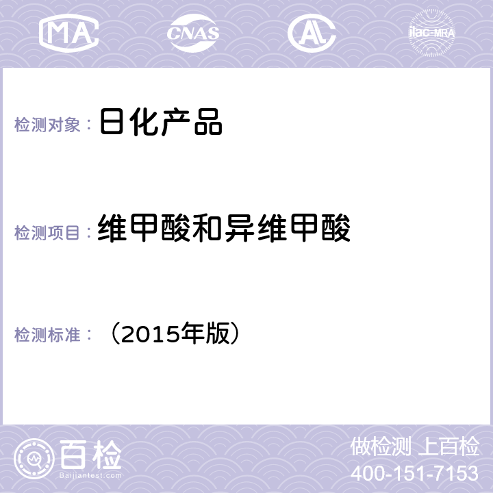 维甲酸和异维甲酸 化妆品安全技术规范 《》国家食品药监督管理总局 （2015年版） 2.28