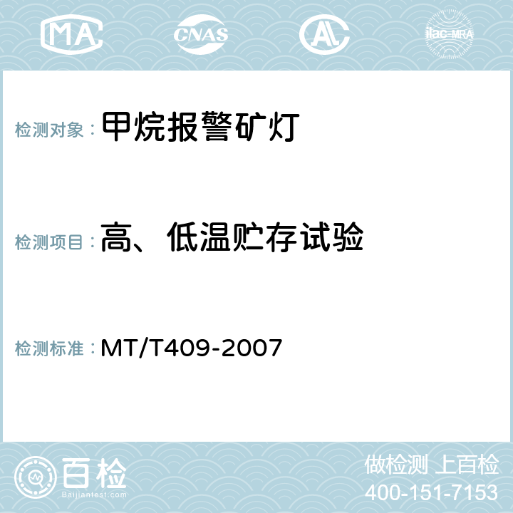 高、低温贮存试验 甲烷报警矿灯 MT/T409-2007 5.5.9