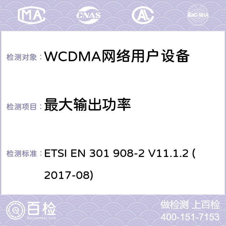 最大输出功率 IMT蜂窝网络;统一标准，涵盖基本要求 ETSI EN 301 908-2 V11.1.2 (2017-08) 5.3.1