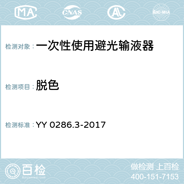 脱色 专用输液器 第3部分：一次性使用避光输液器 YY 0286.3-2017 5.3