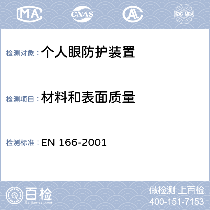 材料和表面质量 个人眼睛防护要求 EN 166-2001 7.1.3