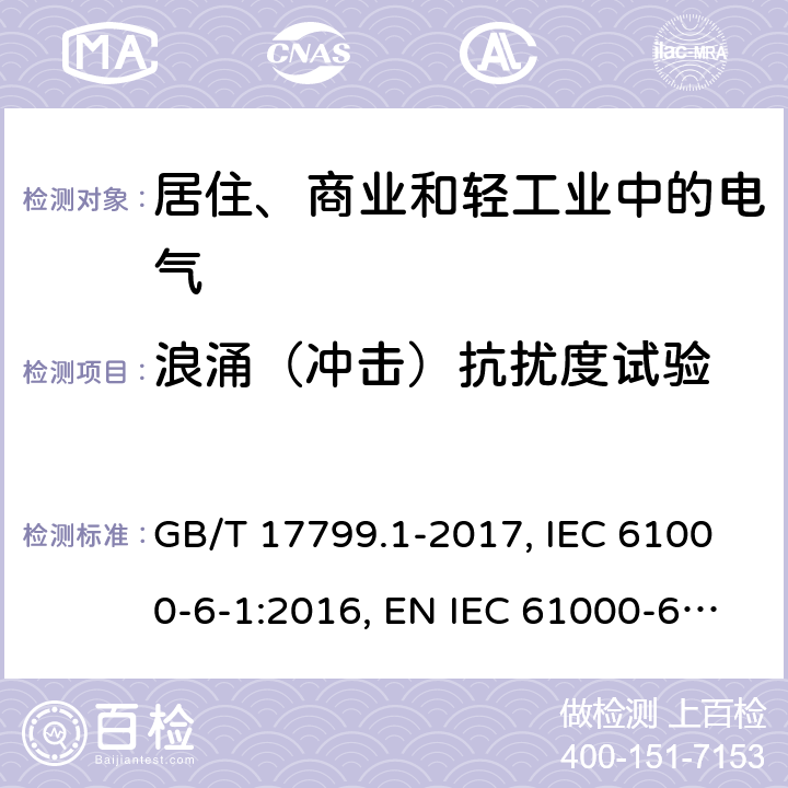 浪涌（冲击）抗扰度试验 电磁兼容 通用标准 居住、商业和轻工业环境中的抗扰度试验 GB/T 17799.1-2017, IEC 61000-6-1:2016, EN IEC 61000-6-1:2019,BS EN IEC 61000-6-1:2019 8