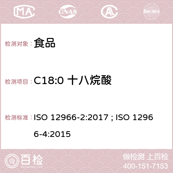 C18:0 十八烷酸 ISO 12966-2-2017 动植物脂肪和油脂 脂肪酸甲酯的气相色谱法 第2部分 脂肪酸甲酯的制备