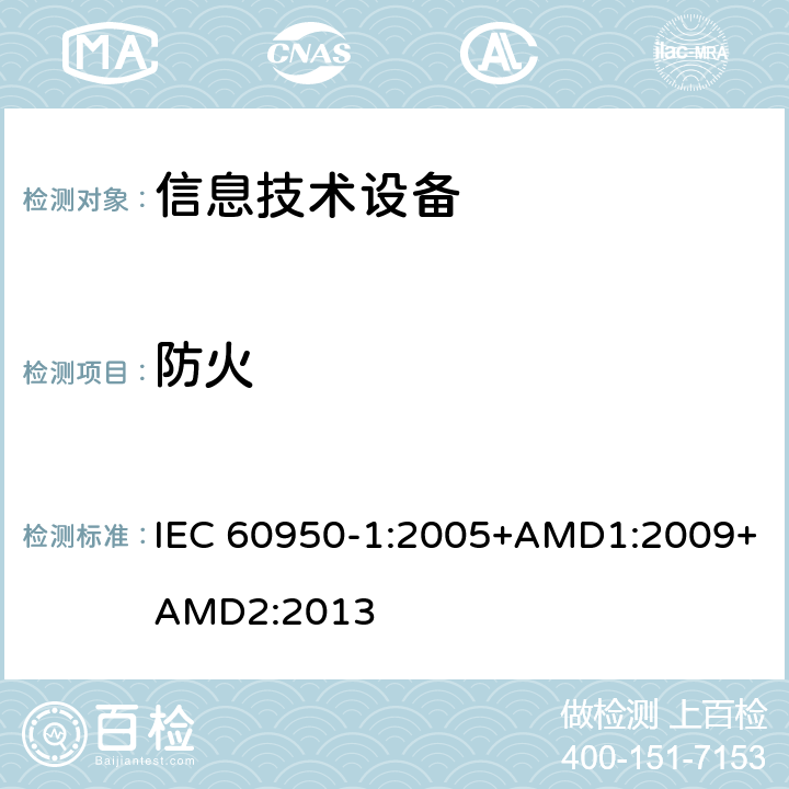防火 信息技術設備 安全 第1部分：通用要求 IEC 60950-1:2005+AMD1:2009+AMD2:2013 4.7