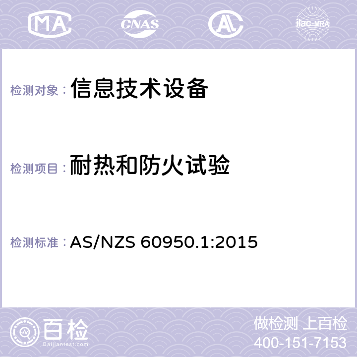 耐热和防火试验 信息技术设备 安全 第1部分：通用要求 AS/NZS 60950.1:2015 附录A