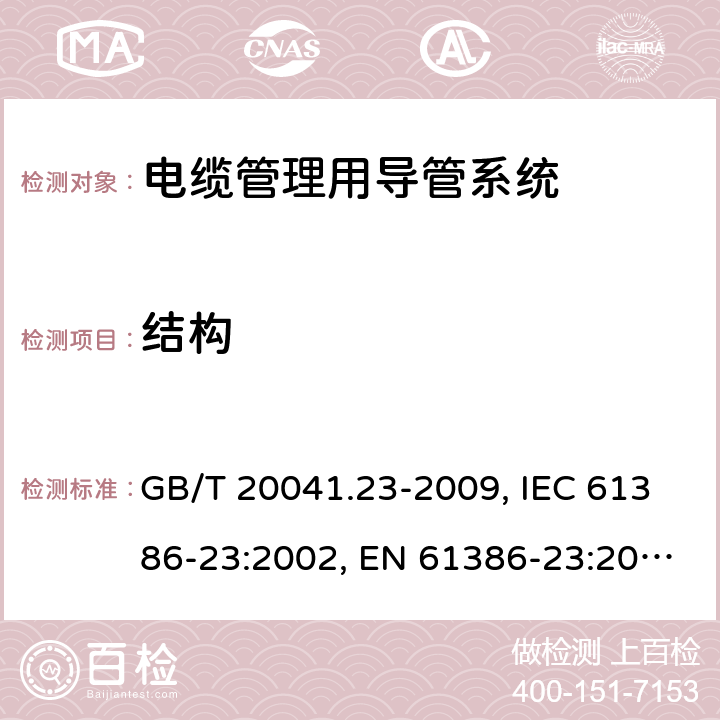 结构 电缆管理用导管系统.第23部分:特殊要求:柔性导管系统 GB/T 20041.23-2009, IEC 61386-23:2002, EN 61386-23:2004/A11:2010, EN 61386-23:2004 9
