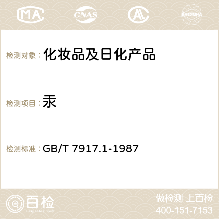 汞 化妆品卫生化学标准检验方法：汞 GB/T 7917.1-1987