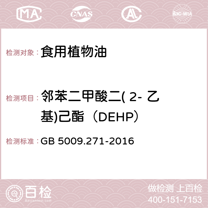 邻苯二甲酸二( 2- 乙基)己酯（DEHP） 食品中邻苯二甲酸酯的测定 GB 5009.271-2016