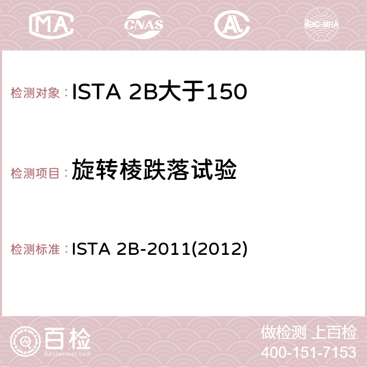 旋转棱跌落试验 大于150lb（68Kg）的包装件-部分模拟性能试验程序 ISTA 2B-2011(2012)