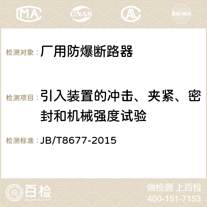 引入装置的冲击、夹紧、密封和机械强度试验 《厂用防爆断路器》 JB/T8677-2015 5.3